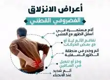 معالج لي عرق النساء والانزلاق الغظروفي والابهر 0