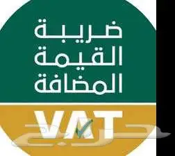 محاسب خبرة فى اعداد ضريبة القيمة المضافة بالسعودية 0