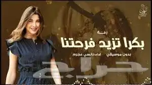 تسجيلات زفات 5