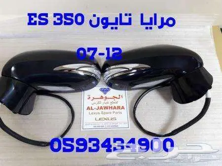 عكوس امامى يمين ويسار جديد يابانى لكزس LEXUS ES 2008 9