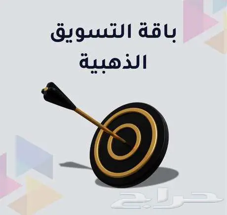 باقة التسويق الشاملة   تسويق إلكتروني 0