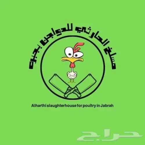 مسلخ دواجن وحمام بالطائف 0
