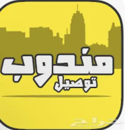 مطلوب مندوب بسارته الخاصه 0