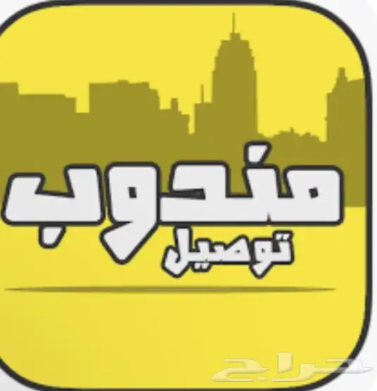 مطلوب مندوب بسارته الخاصه 0