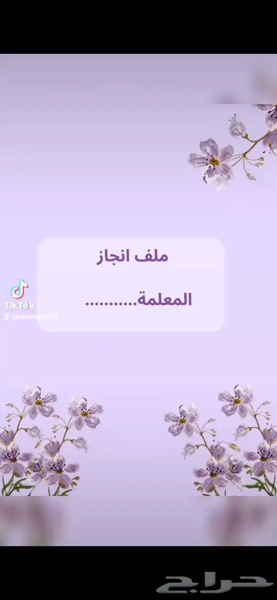 ملف انجاز للمعلمة 0
