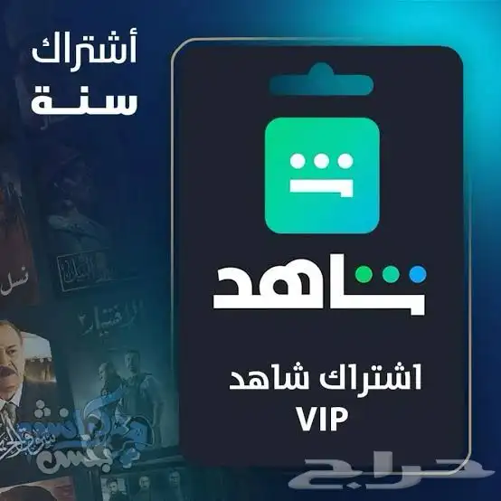 شاهد vip رسمي ومضمون سنة على ايميلك 0