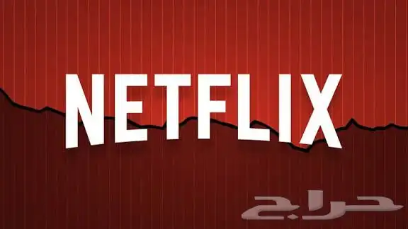 اشتراك نتفلكس 0