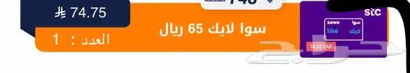 شحن سوا لايك 75 ابيعه ب 50 ريال 0