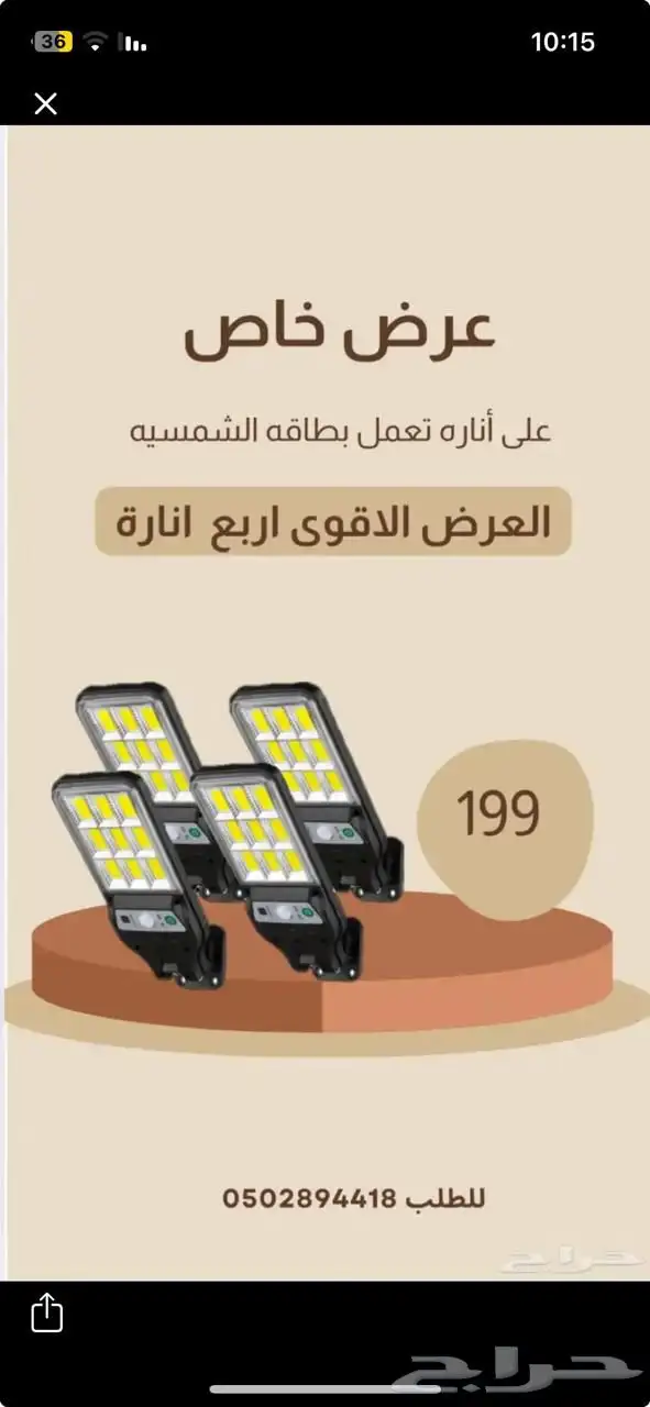 لمبه طاقه شمسيه 0