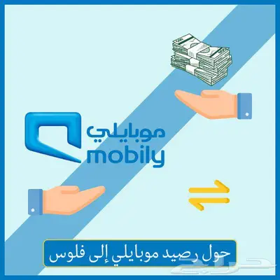 نشتري رصيد موبايلي 0