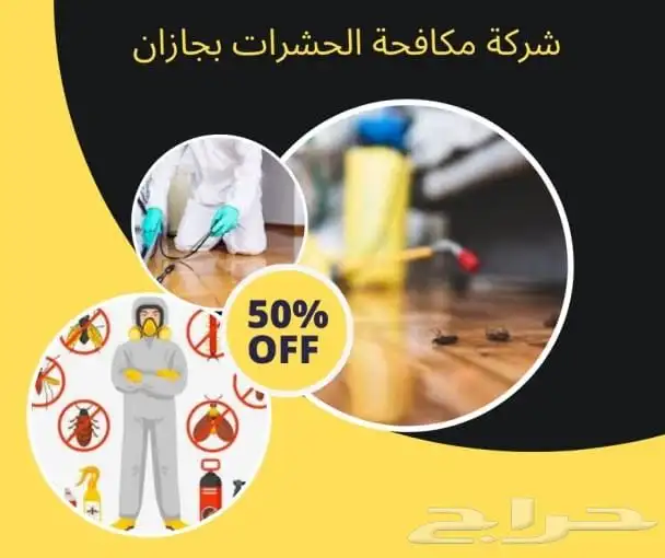 شركه تنظيف منازل سجاد كنب مكيفات خزانات مكافحه حشرات 8