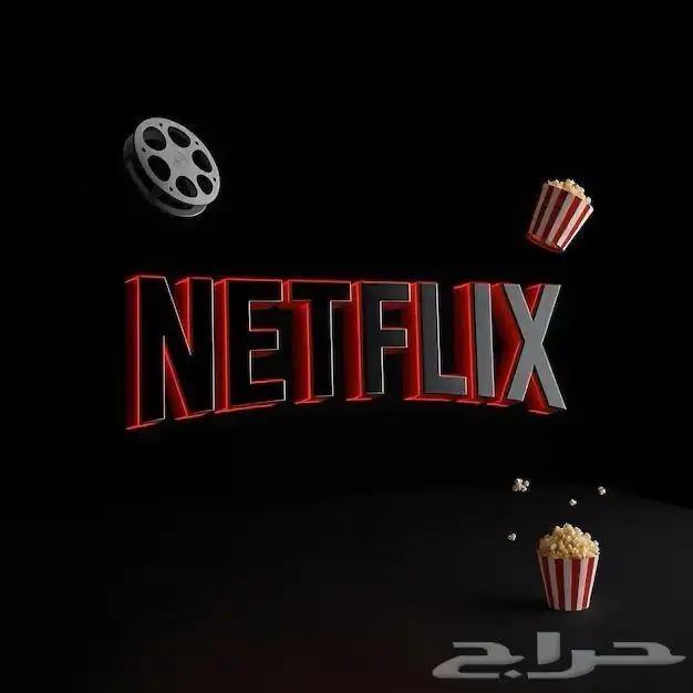 شهر نتفلكس مشترك أو خاص 13