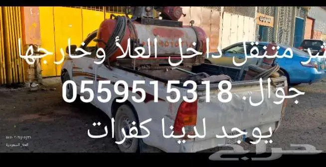 بنشر متنقل داخل العلا وخارجه 0