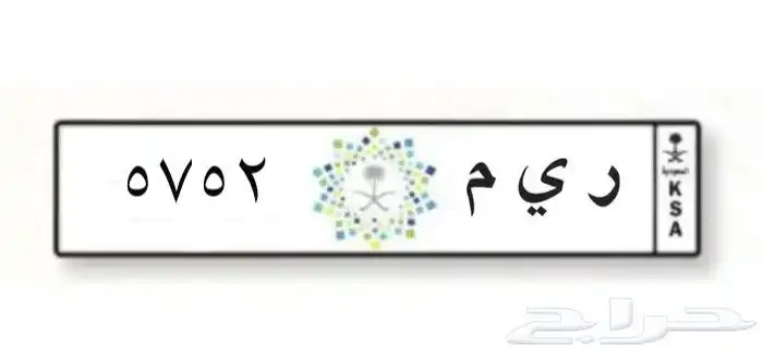 لوحه اسم ريم وارقام مرتبه ( سعر مغري ) 1