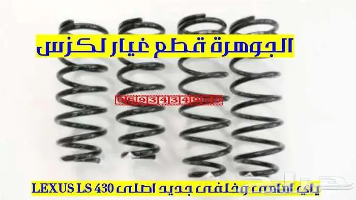 ياى امامى وخلفى جديد اصلى لكزس LEXUS LS 430 2004 0