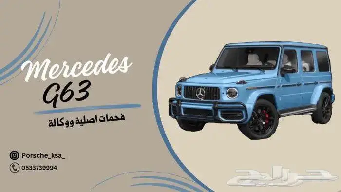 فحمات مرسيدس G63 اصلي 0