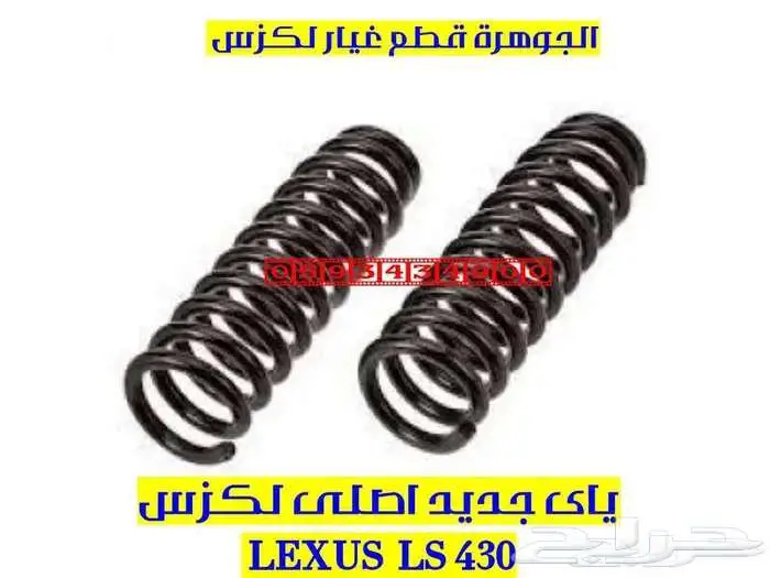 ياى امامى وخلفى جديد اصلى لكزس LEXUS LS 430 2004 1