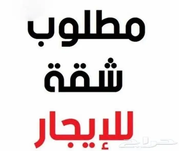 مطلوب غرفة او شقة مفروشة او فاضية ف حي القيم او الحلقة الغرب 0