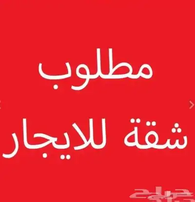 شقة للإيجار ثلاثة غرف بسعر مناسب 0