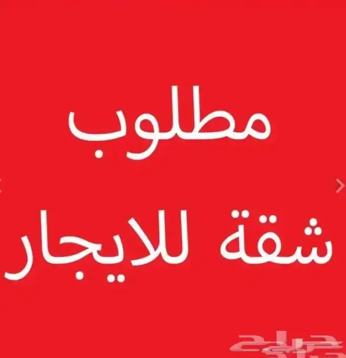 مطلوب شقة للايجار ثلاث غرف الميزانية من 20 إلى 25 0