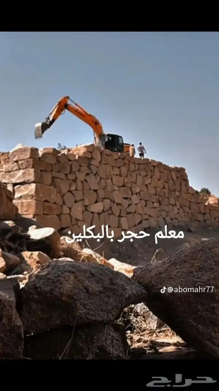 بوكلين بناء حجر اسعار طيبه محايل عسير بارق المجارده 0