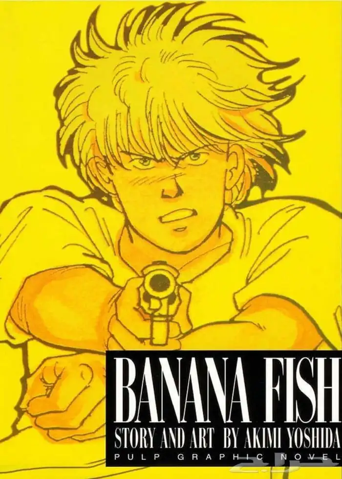 كتاب banana fish المجلد الاول مترجم 0