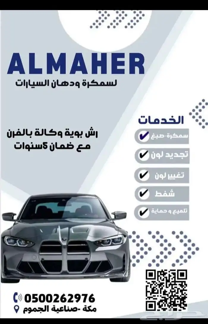 ورشة الماهر للسمكرة والصبغ 0