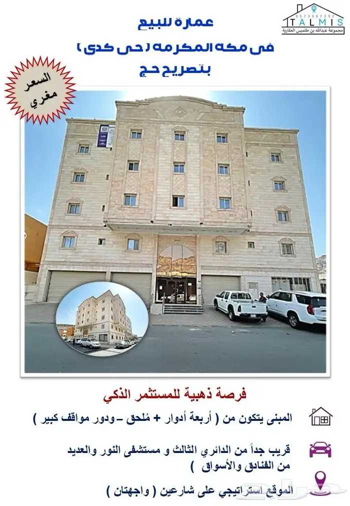 من مكة المكرمة حي كدي عمارة سكنية استثمارية للبيع 4