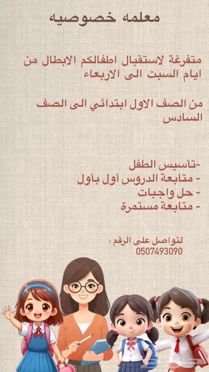 مدرسه خصوصيه من الصف الاول الى السادس الابتدائي 0