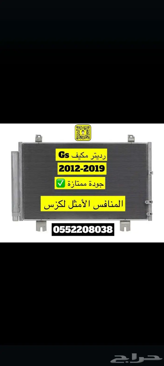 رديتر مكيف Gs-2012-2019-جود ممتازة 0
