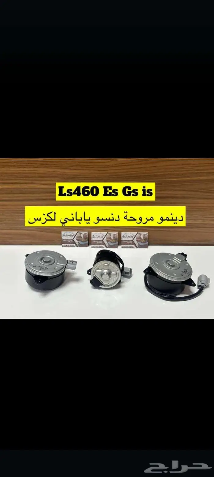دينو مروحة دنسو ياباني لكزس-Ls460-Es-Gs-is 0