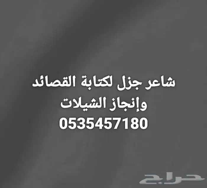 شاعر جزل ومتمكن لكتابة القصائد وإنجاز الشيلات 0