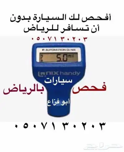 فحص سيارات بالرياض 0
