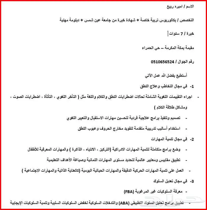 أخصائية تخاطب ومشاكل النطق و تنمية مهارات وتعديل سلوك 0