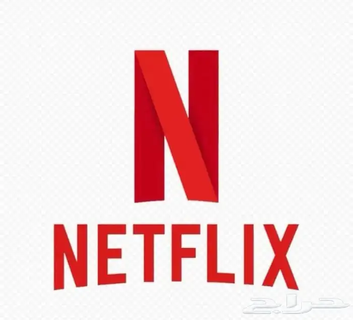 عرض خاص نتفلكس شهر كامل 5 ريال ولفتره محدوده 0