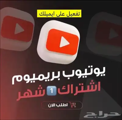 اشتراك يويتوب بريميوم شهر كامل دعوه 0