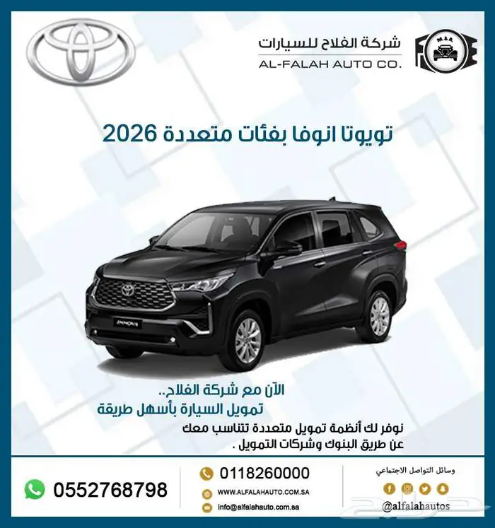 تويوتا انوفا بفئات متعددة موديل 2026 0
