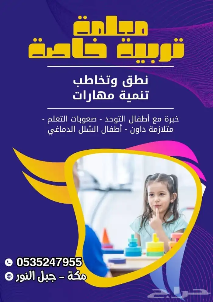 معلمة تربية خاصة نطق وتخاطب مهارات 0