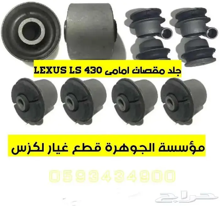 ياى امامى وخلفى جديد اصلى لكزس LEXUS LS 430 2004 9