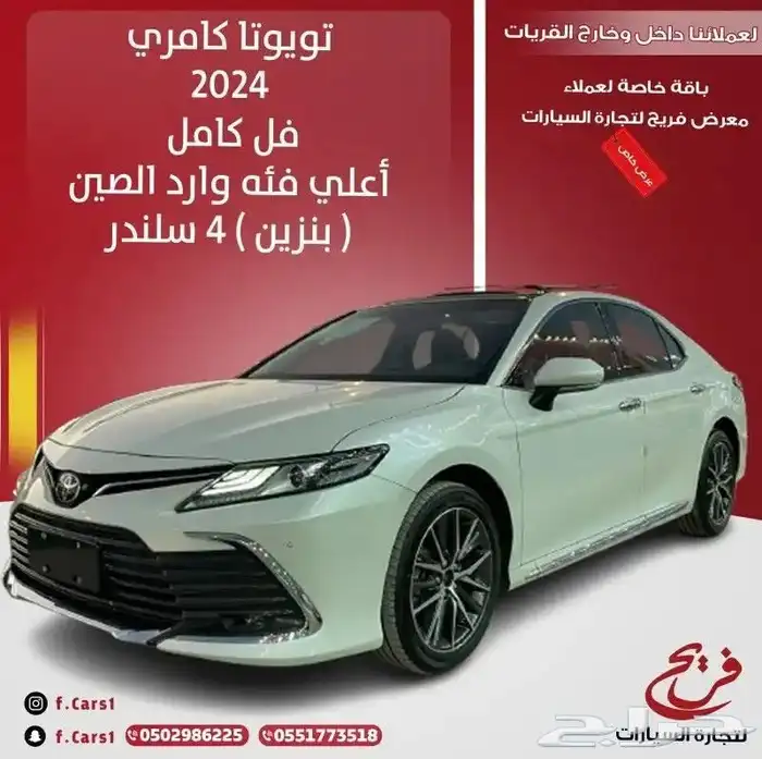 تويوتا كامري 2024 فل لومير وارد الصين ( بنزين ) 4 سلندر 0