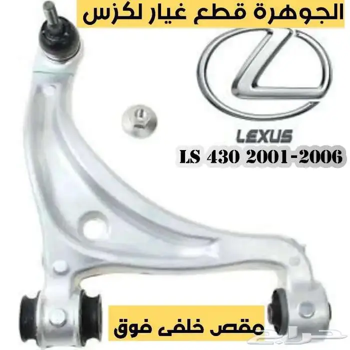 ياى امامى وخلفى جديد اصلى لكزس LEXUS LS 430 2004 6