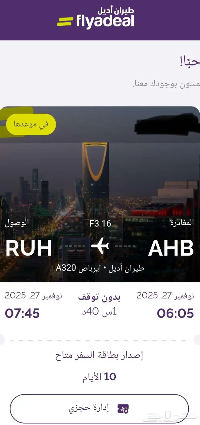 يوجد حجز مؤكد من أبها إلى الرياض والعودة 0