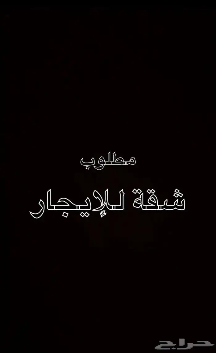 السلام عليكم مطلوب شقة للإيجار عوائل 0