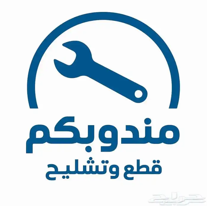 مندوب قطع تشليح اصليه 1