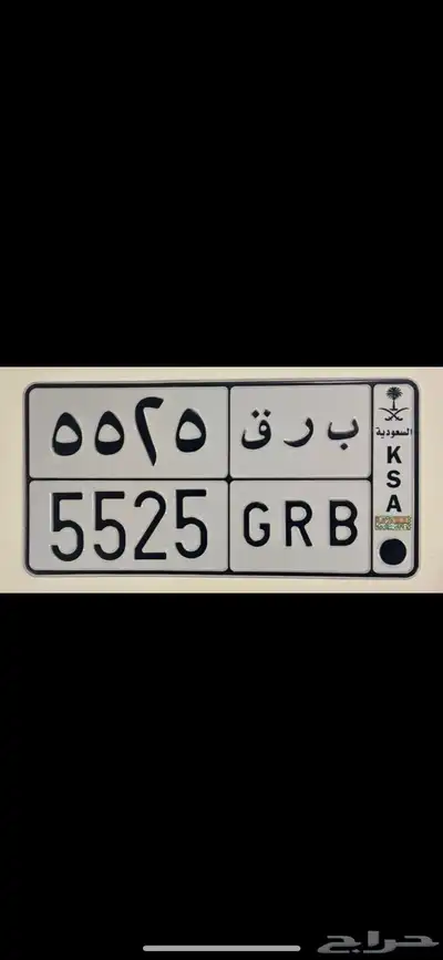 لوحة مميزة .. ب ر ق 5525 .. 0