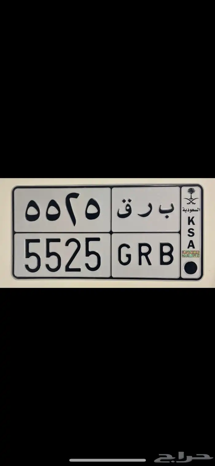 لوحة مميزة .. ب ر ق 5525 .. 0