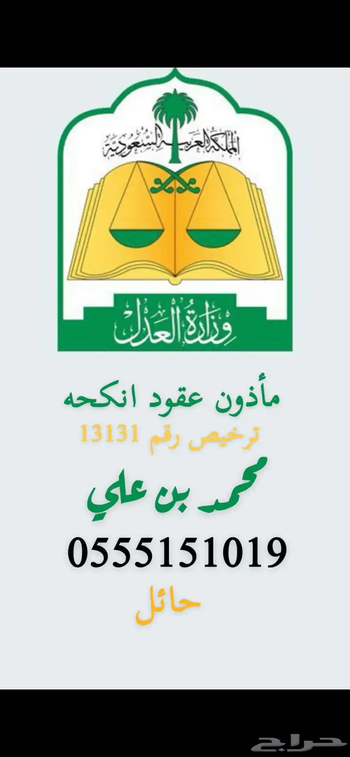 مأذون شرعي معتمد حائل 0