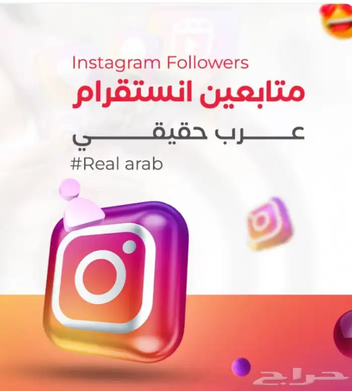 زيادة متابعي انستا عرب جميعهم مع الضمان 0