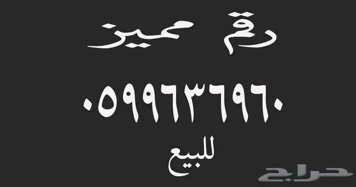 رقم مميز للبيع 0