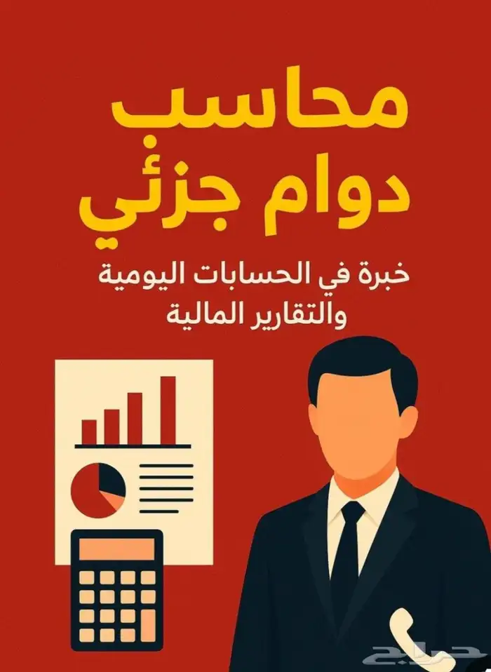 محاسب دوام جزئي 0